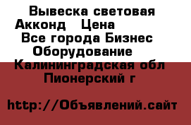 Вывеска световая Акконд › Цена ­ 18 000 - Все города Бизнес » Оборудование   . Калининградская обл.,Пионерский г.